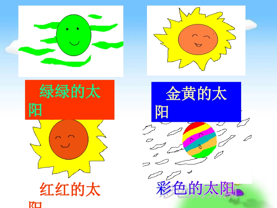 《四个太阳》-PPT课件_第2页