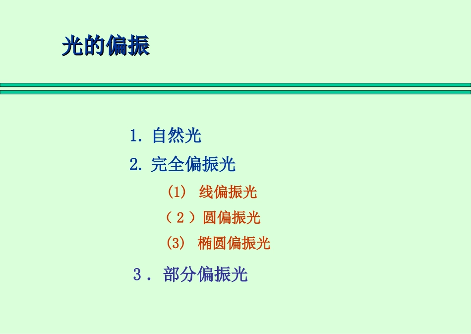 高等光学课件-chap2.1_第1页