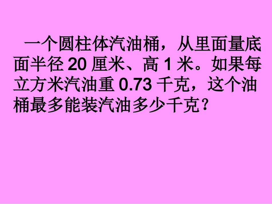 圆柱体积练习PPT课件_第2页