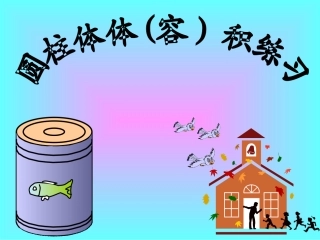 圆柱体积练习PPT课件