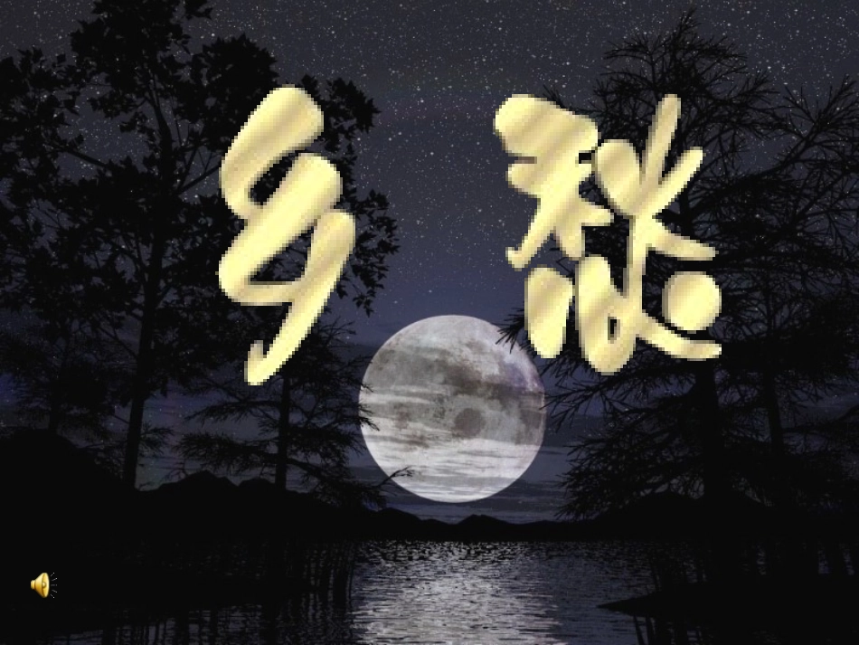 1、(2)乡愁_第1页