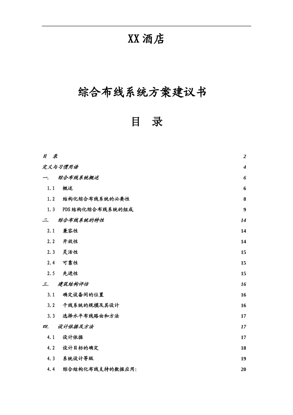 XX酒店综合布线方案_第1页