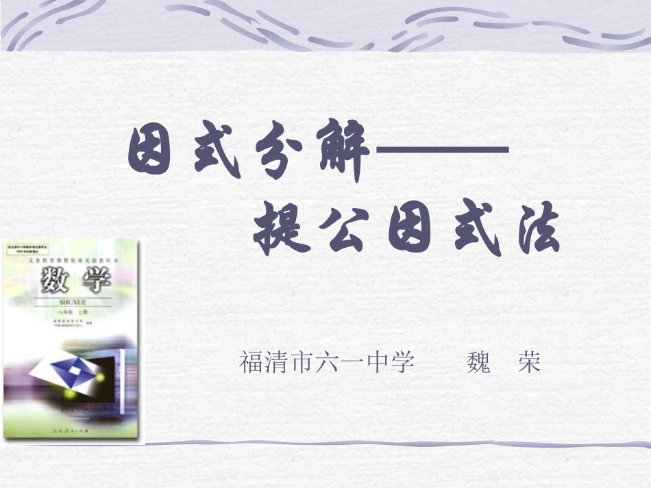 因式分解-提公因式法-课件_第1页