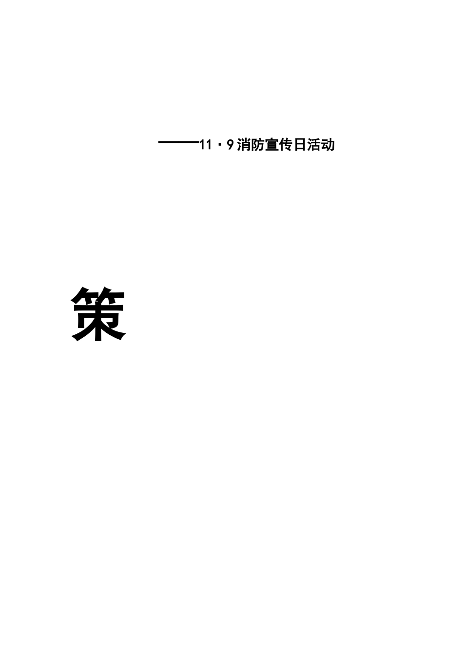 119消防宣传日活动策划书_第2页