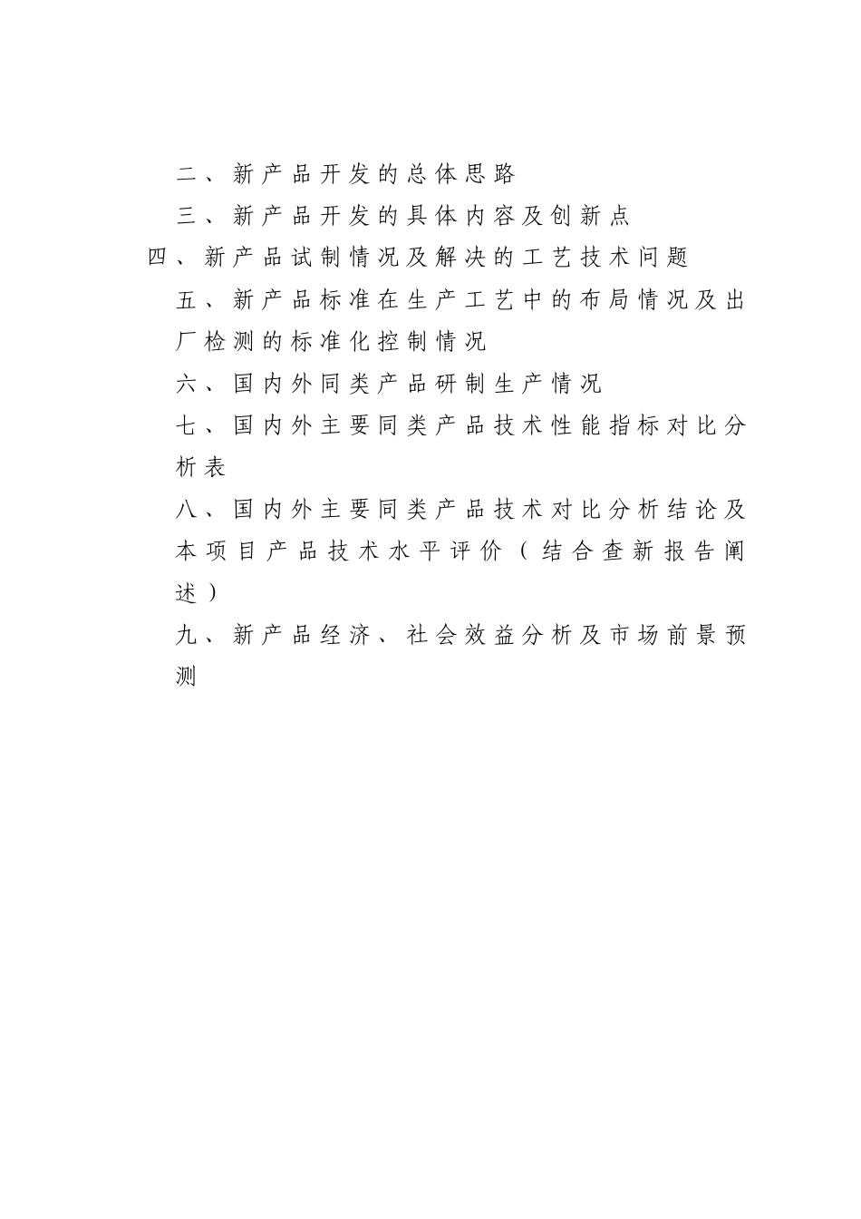 新产品研制工作总结编制提纲_第3页