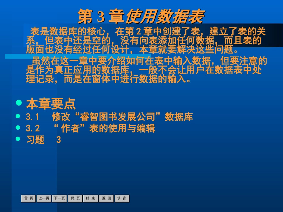 ACCESS第3章使用数据表_第1页