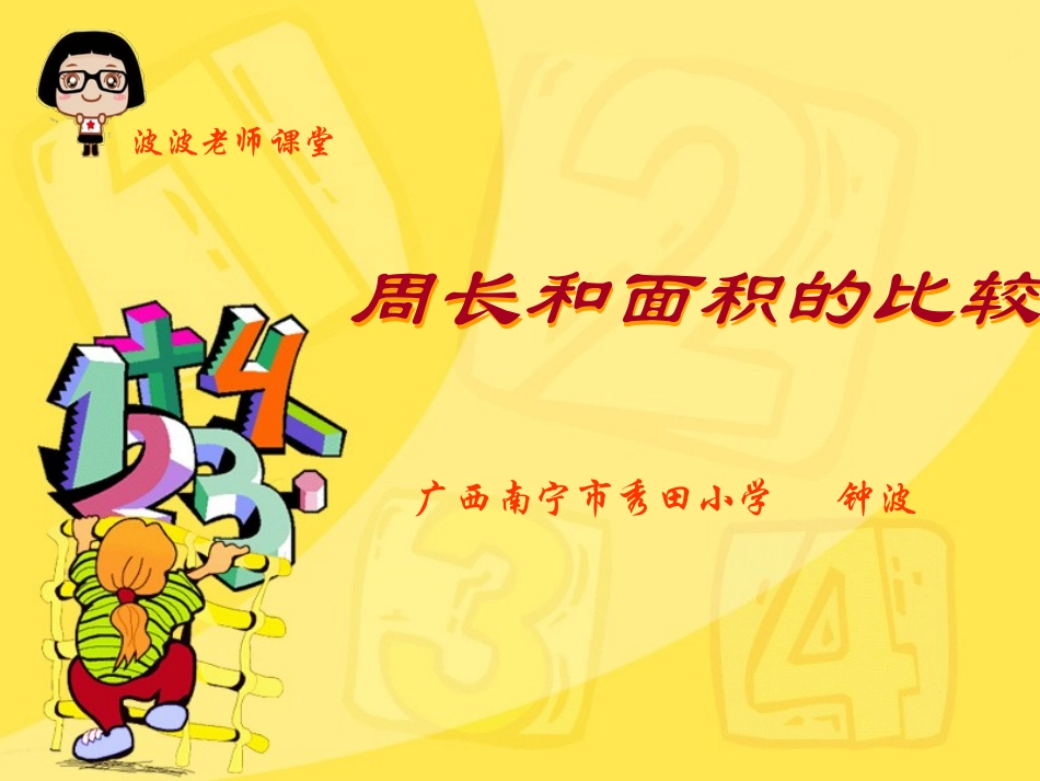 人教2011版小学数学三年级周长和面积的比较-(2)_第1页