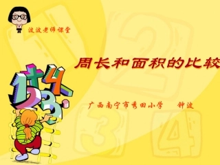 人教2011版小学数学三年级周长和面积的比较-(2)