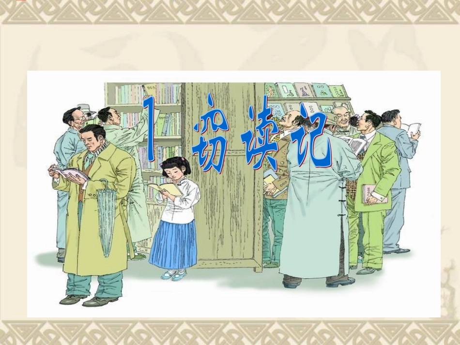窃读记ppt_第1页