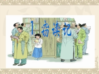 窃读记ppt
