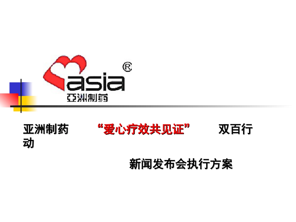 亚洲制药“爱心疗效共见证”双百行动新闻发布会执行方案_第1页