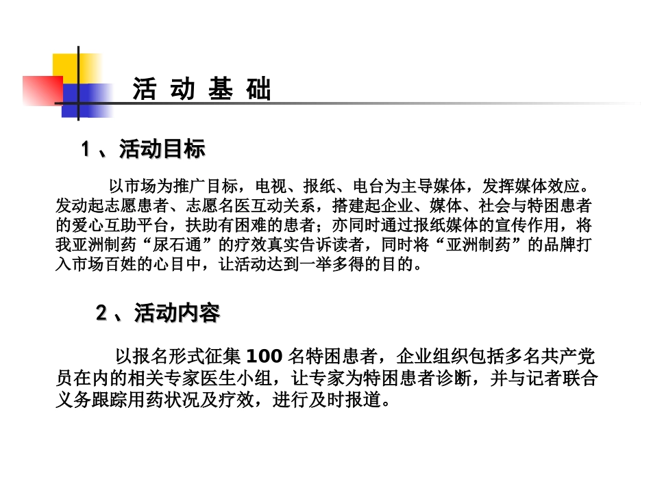 亚洲制药“爱心疗效共见证”双百行动新闻发布会执行方案_第2页