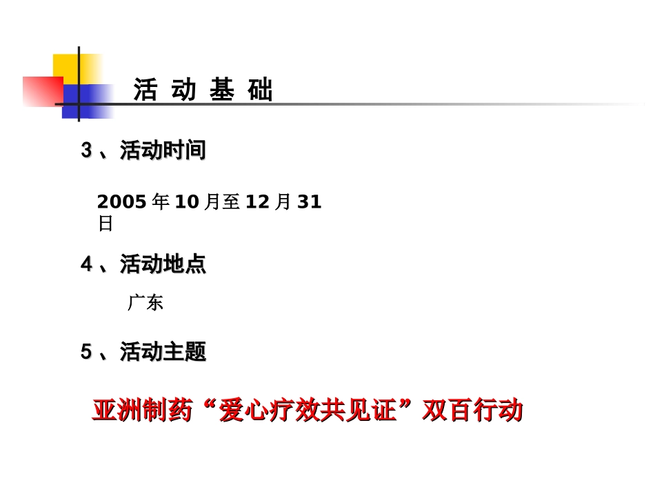 亚洲制药“爱心疗效共见证”双百行动新闻发布会执行方案_第3页