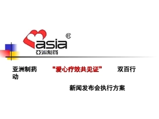亚洲制药“爱心疗效共见证”双百行动新闻发布会执行方案