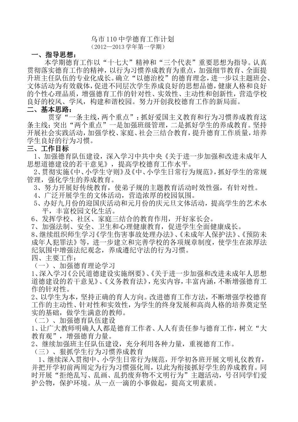 2012-2013学年第一学期德育工作计划_第1页