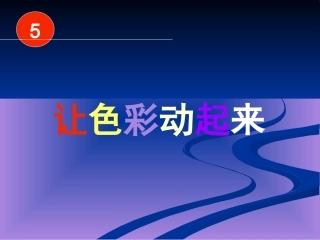 《让色彩动起来》--教学课件1