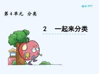 4.2-一起来分类