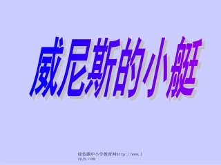 人教版五年级语文下册《威尼斯的小艇》课件PPT