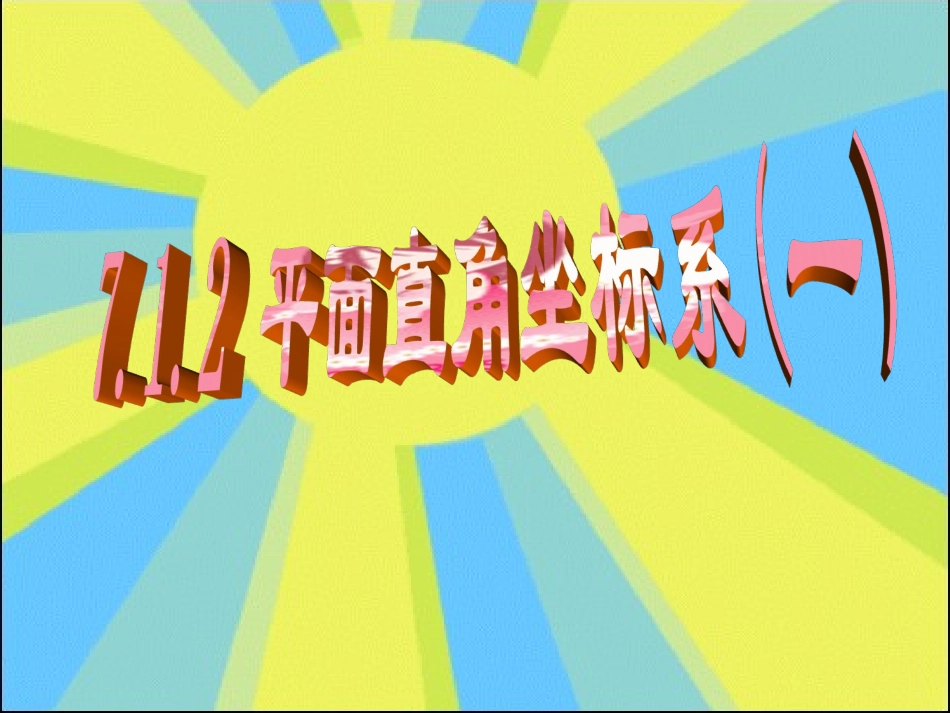 7.1.2--平面直角坐标系.1.2--平面直角坐标系_第1页
