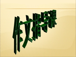 《这就是我》作文指导