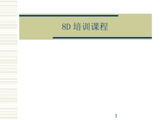 8D培训课程