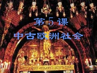 5-中古欧洲社会ppt