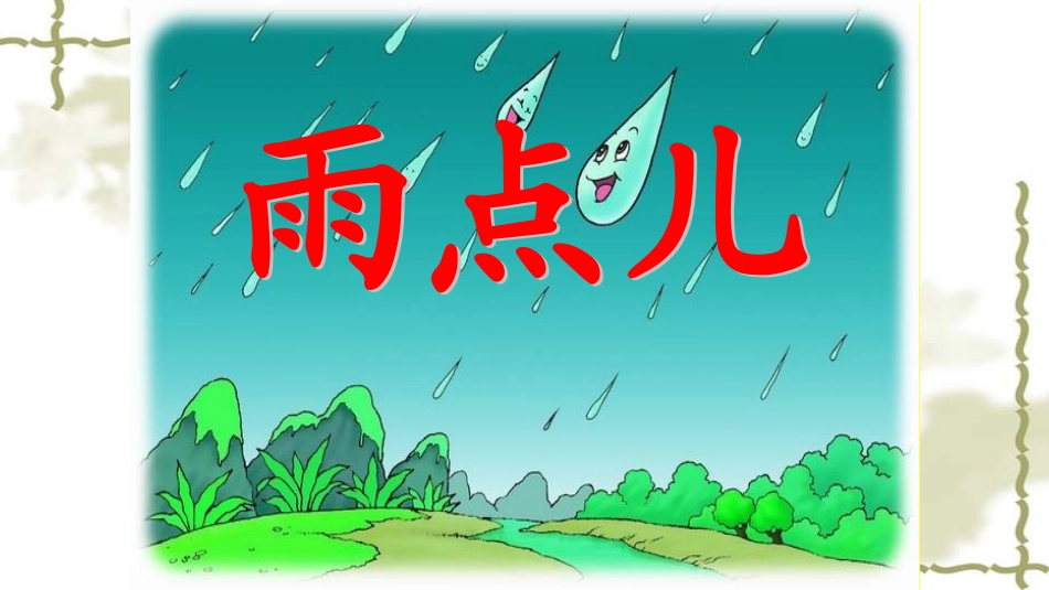 (部编)人教2011课标版一年级上册8-两点儿_第3页