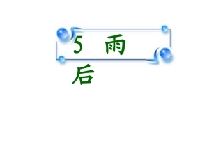 雨后-(3)