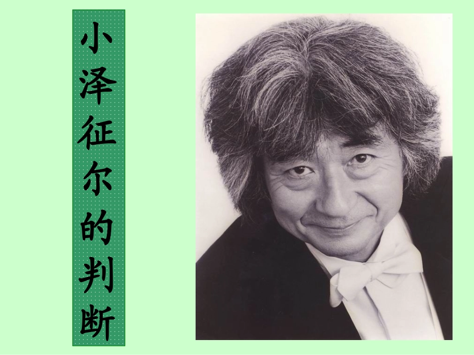 《小泽征尔的判断》课件1_第1页