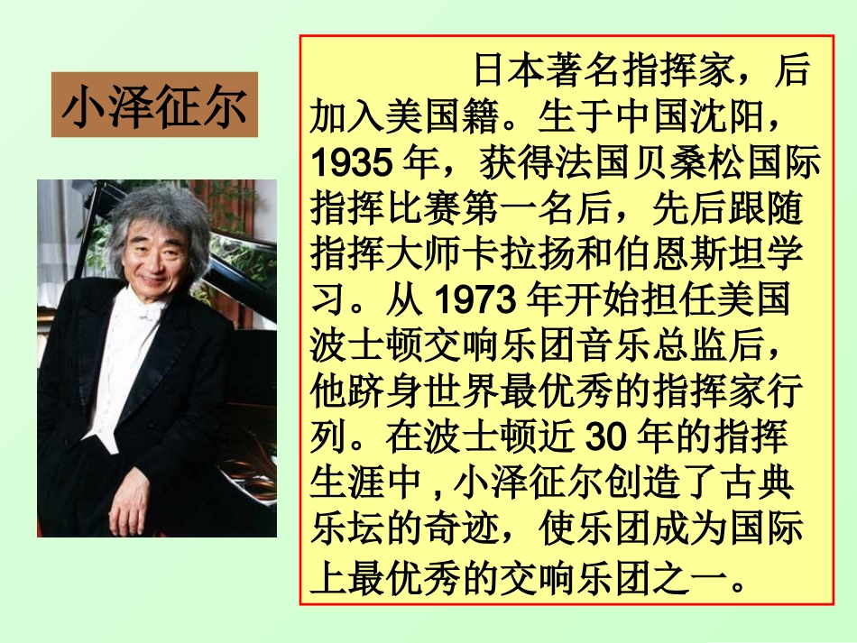 《小泽征尔的判断》课件1_第2页
