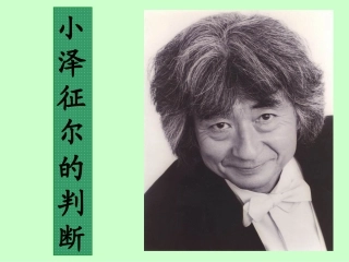 《小泽征尔的判断》课件1