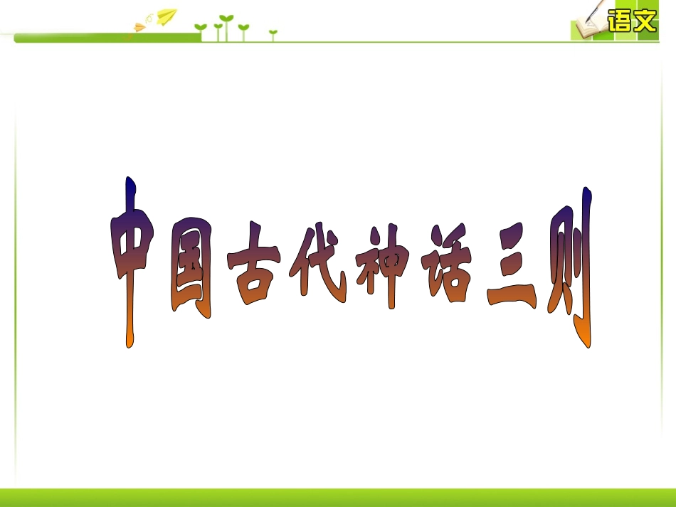 《中国古代神话三则》课件_第1页