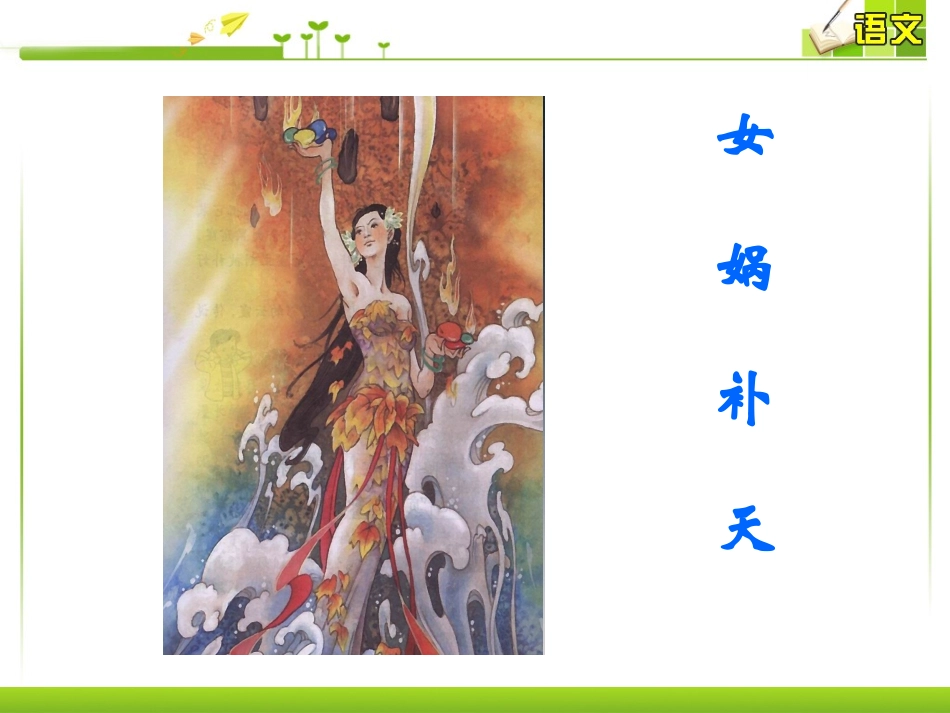 《中国古代神话三则》课件_第2页