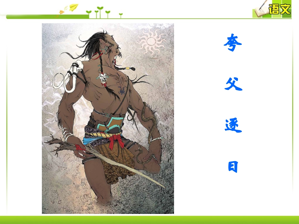 《中国古代神话三则》课件_第3页