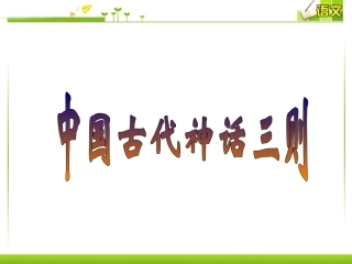 《中国古代神话三则》课件