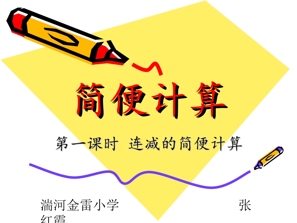 小学数学2011版本小学四年级连减的简便运算-(2)_第1页