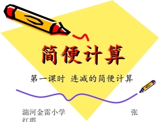 小学数学2011版本小学四年级连减的简便运算-(2)