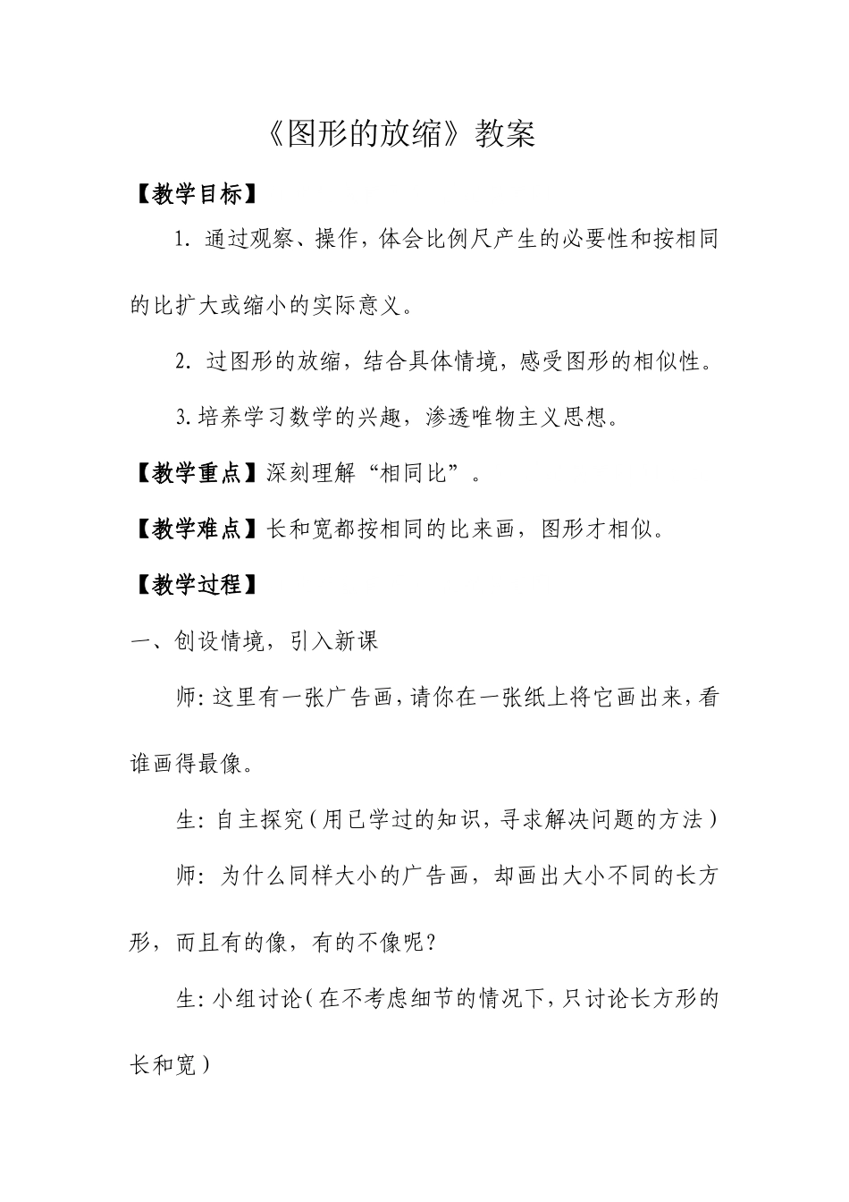 (北师大版)六年级数学下册教案-图形的放缩-1_第1页