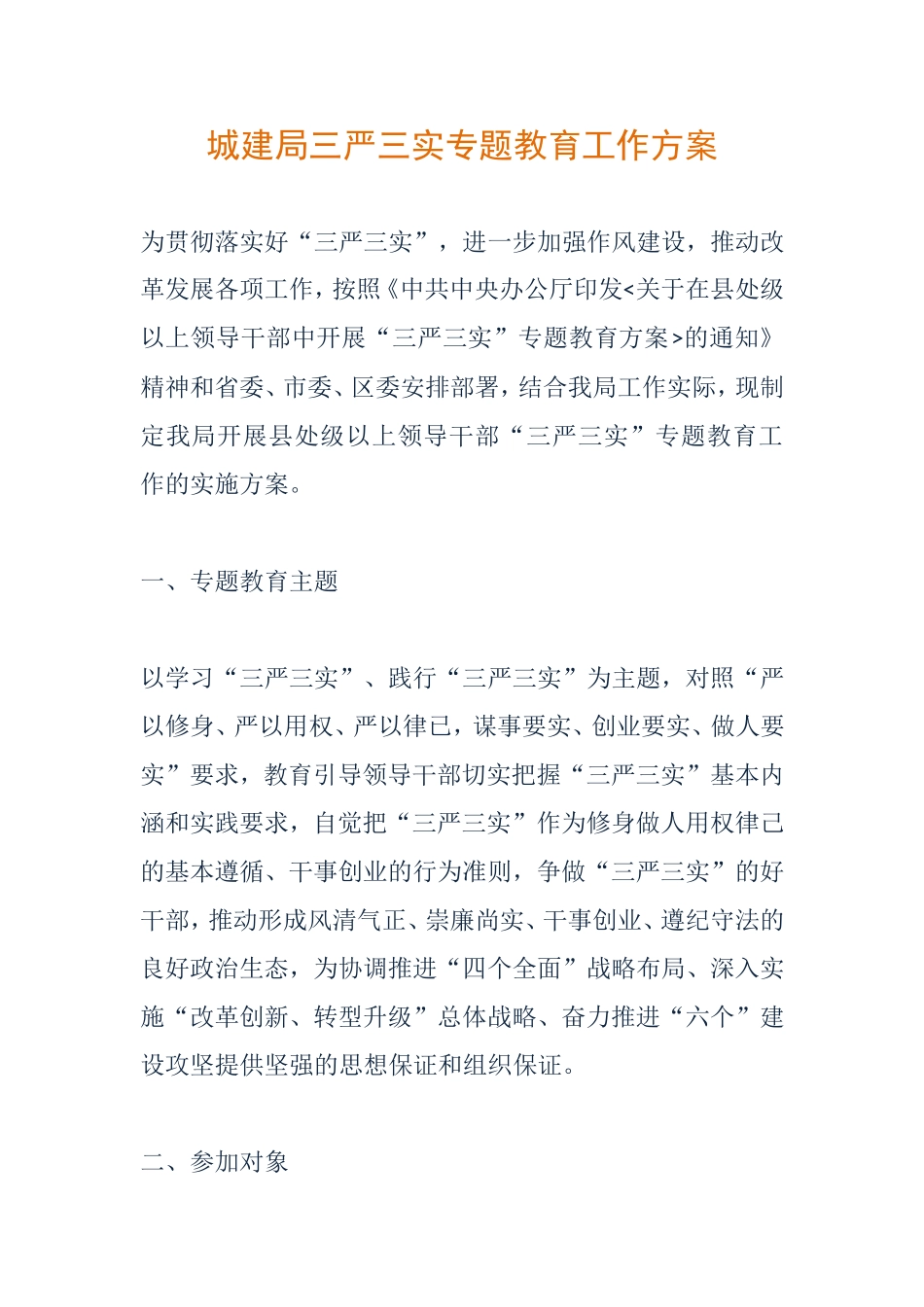 城建局三严三实专题教育工作方案_第1页