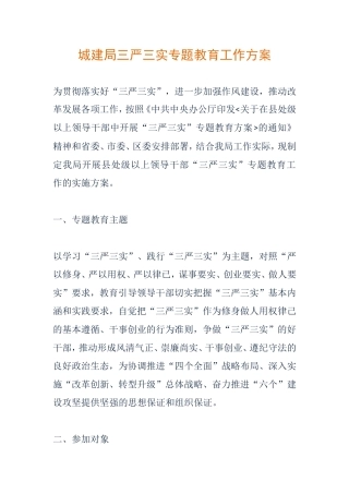 城建局三严三实专题教育工作方案