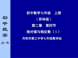 2.4绝对值与相反数(第一课时)课件