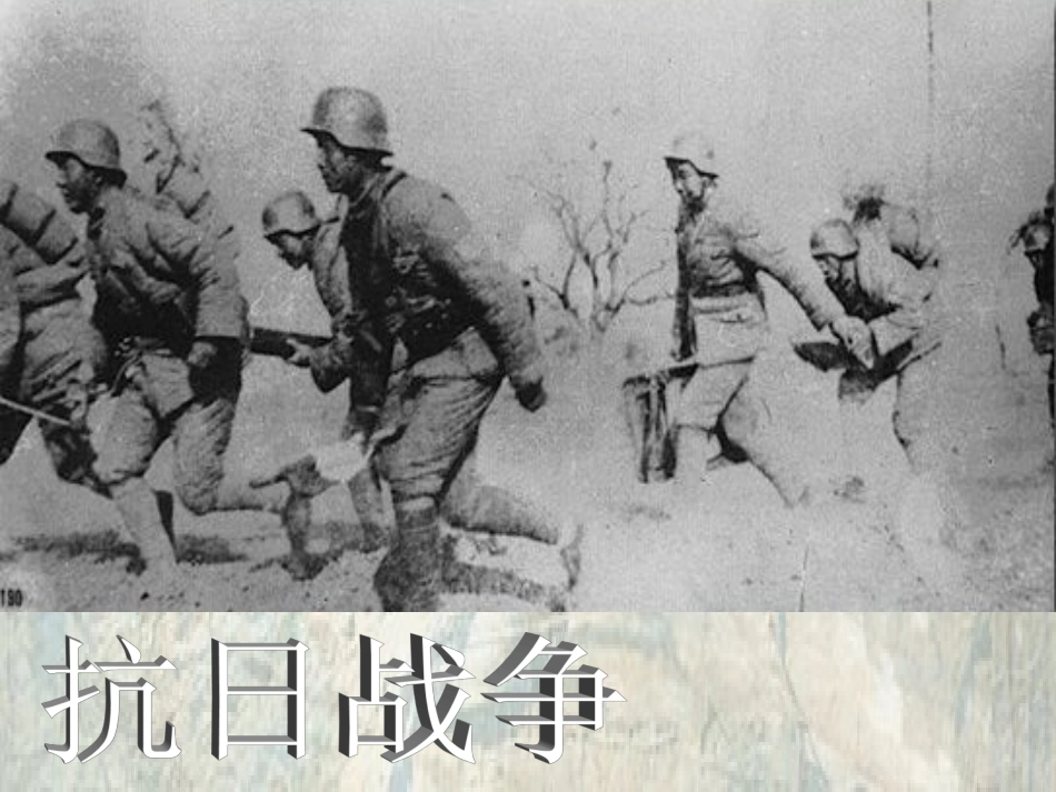 高中历史第16课《抗日战争》课件新人教版必修1_第2页