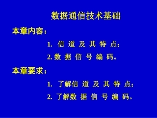 数据通信技术基础