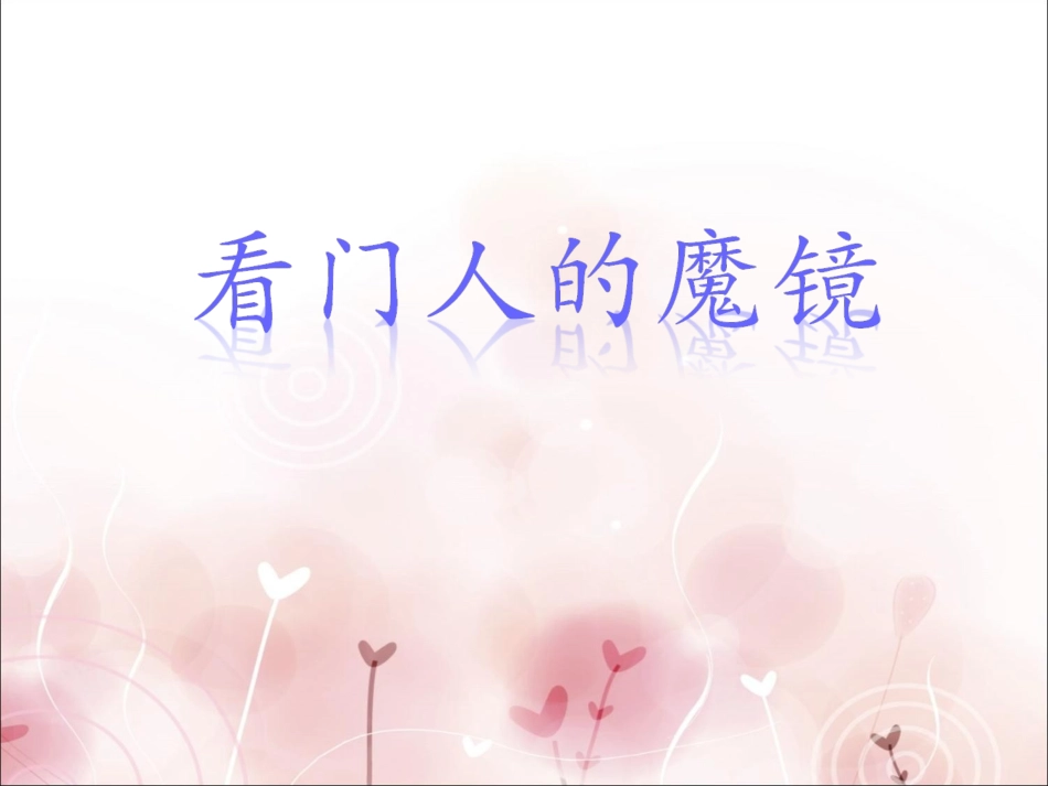 《看门人的魔镜》课件_第1页