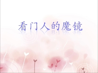 《看门人的魔镜》课件