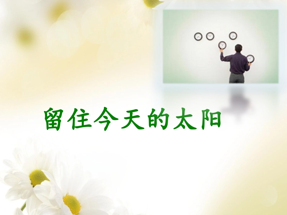 《留住今天的太阳》课件_第1页