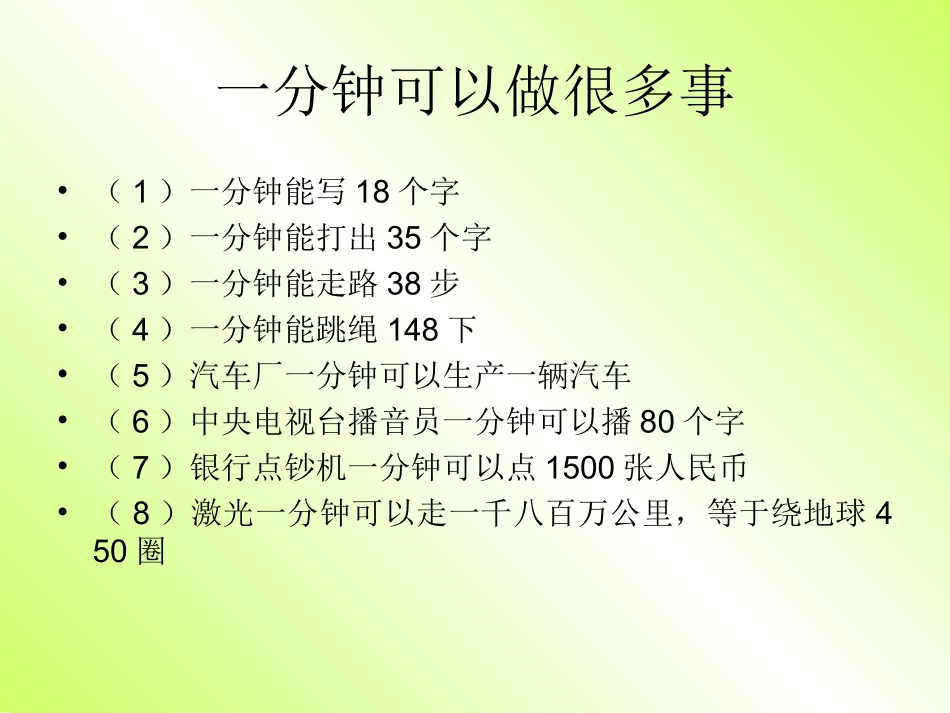 7-一分钟-课件2_第2页