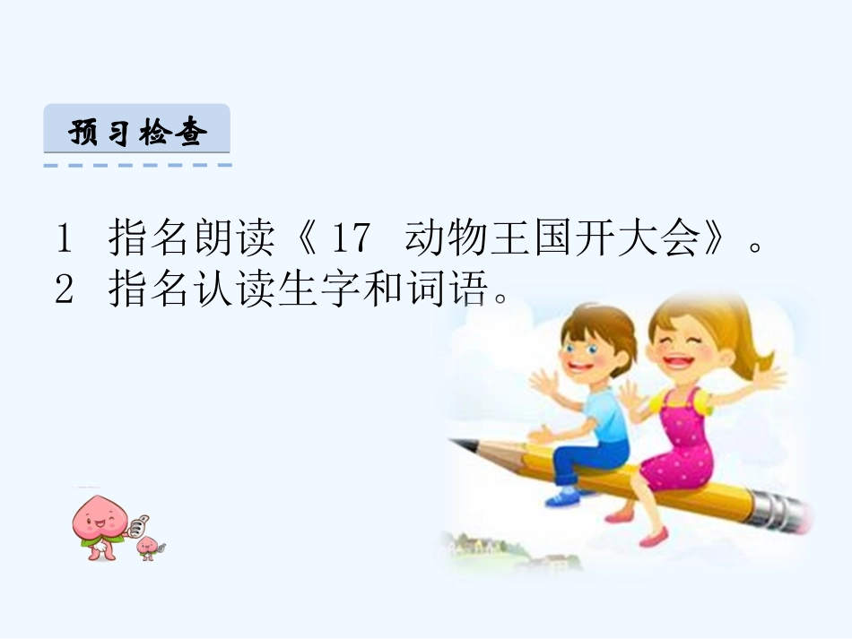 (部编)人教语文2011课标版一年级下册一年级下册《动物王国开大会》_第2页