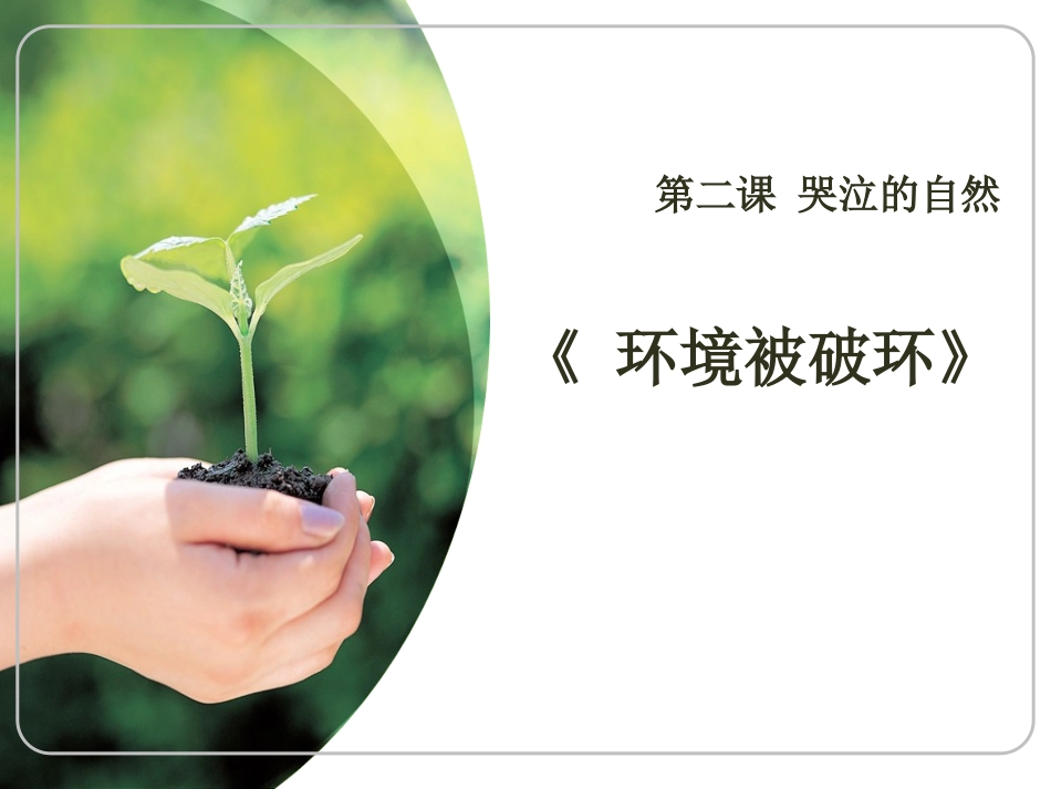 环境被破坏课件_第1页