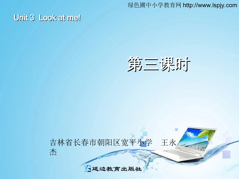 三年级英语上册Unit3-Look-at-me!第三课时_第1页